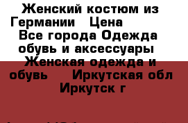 Женский костюм из Германии › Цена ­ 2 000 - Все города Одежда, обувь и аксессуары » Женская одежда и обувь   . Иркутская обл.,Иркутск г.